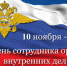 10 ноября - День сотрудника органов внутренних дел Российской Федерации - Вольская жизнь