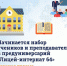 С сегодняшнего дня начался набор учеников и преподавателей в предуниверсарий «Лицей-интернат 64» - Вольская жизнь
