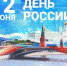 Вольчанам подарили российский триколор  В День России вольчане с помощью волонтеров стали участниками всероссийских акций «Ленточка-триколор» и «Флаг России», прошедших под руководством Вольского филиала центра «Молодежь плюс», управления молодежной политики, спорта и туризма. - Вольская жизнь