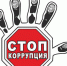 В Вольском районе принята антикоррупционная программа - Вольская жизнь
