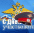 17 ноября – День участковых уполномоченных полиции - Вольская жизнь