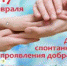 День спонтанного проявления доброты. - Вольский медколледж