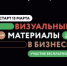 Стартует онлайн-программа для предпринимателей области «Визуальные материалы в бизнесе» - Вольская жизнь