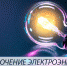 Внимание! Отключение электроэнергии! - Вольская жизнь