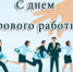День кадрового работника в России - Вольский район