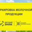 Об обязательной маркировке молочной продукции - Вольский район
