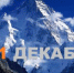 11 декабря — Международный день гор и день танго - Вольская жизнь