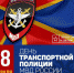 18 февраля – День образования транспортной полиции и другие праздники - Вольская жизнь