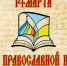 14 марта — День православной книги - Вольская жизнь