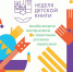 Неделя детской книги - ЦБС Вольского района