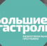 Вольский драмтеатр отправится на «Большие гастроли» в Ростовскую область - Вольская жизнь