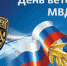 17 апреля празднуется День ветеранов МВД России - Вольская жизнь