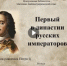 Видеопрезентация "Первый в династии русских императоров" - ЦБС Вольского района