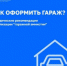 Гаражная амнистия - Вольский район