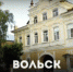 ЭтноОтпуск на два дня: учим в школе - Вольский район