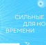 Открыт сбор идей на третий форум «Сильные идеи для нового времени» - Вольский район