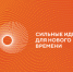 ФОРУМ «Сильные идеи для нового времени» - Вольский район