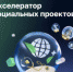Стартовал прием заявок в «МСП: Акселератор социальных проектов» - Вольский район