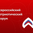 Всероссийский патриотический форум | 12 - 15 июня 2023 - Вольский район