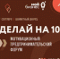 Мотивационный форум "Делай на 100" - Вольский район
