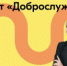 Социальный проект «Доброслужащий» - Вольский район
