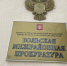 Вольская межрайонная прокуратура приглашает представителей бизнеса и предпринимателей на Совет по правам предпринимателей - Вольский район