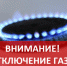 В поселке Широкий Дол 20 июля будут отключать газ - Вольская жизнь