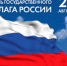 С Днём государственного флага Российской Федерации! - Вольский район
