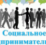 О признании субъектов малого и среднего предпринимательства социальными предприятиями и получении грантовой поддержки - Вольский район