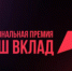 Саратовские компании приглашают принять участие в новом сезоне Национальной премии «Наш вклад» - Вольская жизнь