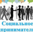 О признании субъектов малого и среднего предпринимательства социальными предприятиями и получении грантовой поддержки - Вольский район