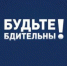 Правоохранительные органы напоминают о необходимости соблюдения бдительности - Вольская жизнь