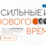 Форум «Сильные идеи для нового времени» приглашает к участию и ждет ваши предложения - Вольская жизнь