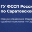 Приставы рассказали о приостановке взыскания долгов участников СВО - Вольская жизнь