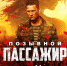 Постер фильма «Позывной “Пассажир”» - ЦБС Вольского района