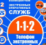ЕДИНЫЙ НОМЕР 112 - Вольский медколледж