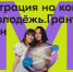 Стартовал прием заявок на конкурс Росмолодежь. Гранты 1 сезон - Вольская жизнь