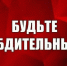 Правоохранительные органы напоминают о необходимости соблюдения бдительности - Вольская жизнь