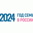 Дорогие друзья! 2024 год объявлен Президентом России Годом семьи. Желаем вам семейного тепла и здоровья! - Вольский медколледж