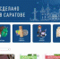 Витрина «Сделано в Саратове» появилась на Ozon - Вольский район