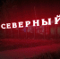 Жители Вольска опасаются гибели детей в котловане - Wolsk.Ru