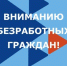 На какое пособие может рассчитывать сегодня безработный? - Вольская жизнь