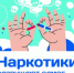 Наркотики разрушают твою жизнь! - Вольский район