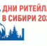 О Форуме «Дни ритейла в Сибири» - Вольский район