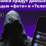 «Привет! Это ты на фото?» — пишут аферисты людям в «Телеграме». Так выглядит их очередная уловка - Вольский район