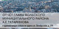 Глава Вольского района представит отчёт перед населением Вольского района - Вольский район