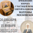 В Саратов прибыл ковчег с частицей мощей святой блаженной Матроны Московской - Вольский район