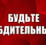 Правоохранительные органы напоминают о необходимости соблюдения бдительности - Вольская жизнь