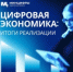 Итоги перехода к «цифровой экономике»: электронные жалобы и услуги, новые сайты, электронный документооборот и импортозамещение - Вольский район
