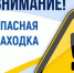 Внимание! Опасная находка! - Вольский район